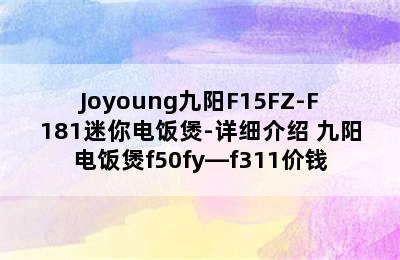 Joyoung九阳F15FZ-F181迷你电饭煲-详细介绍 九阳电饭煲f50fy—f311价钱